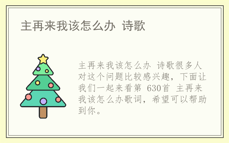 主再来我该怎么办 诗歌