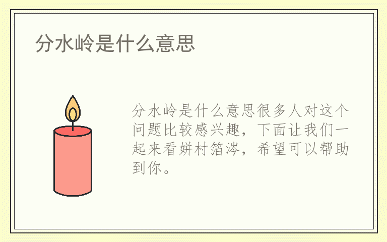 分水岭是什么意思