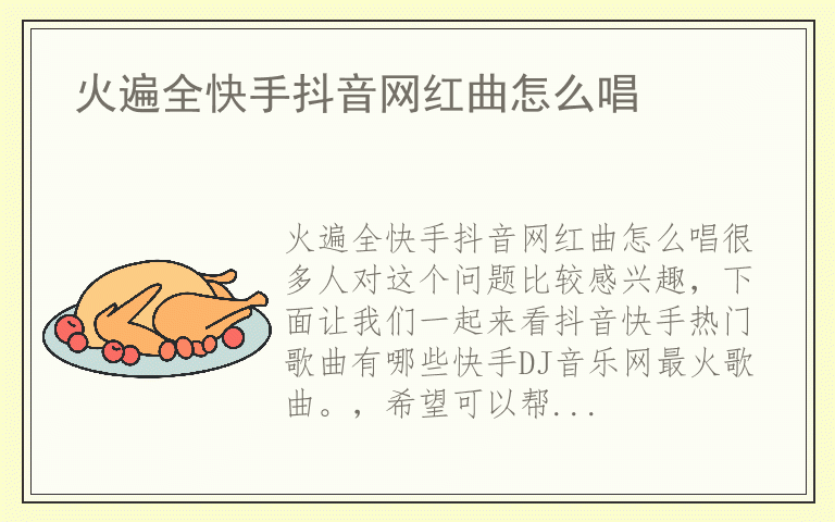 火遍全快手抖音网红曲怎么唱