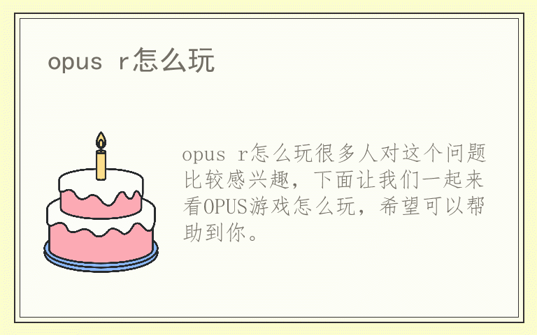opus r怎么玩
