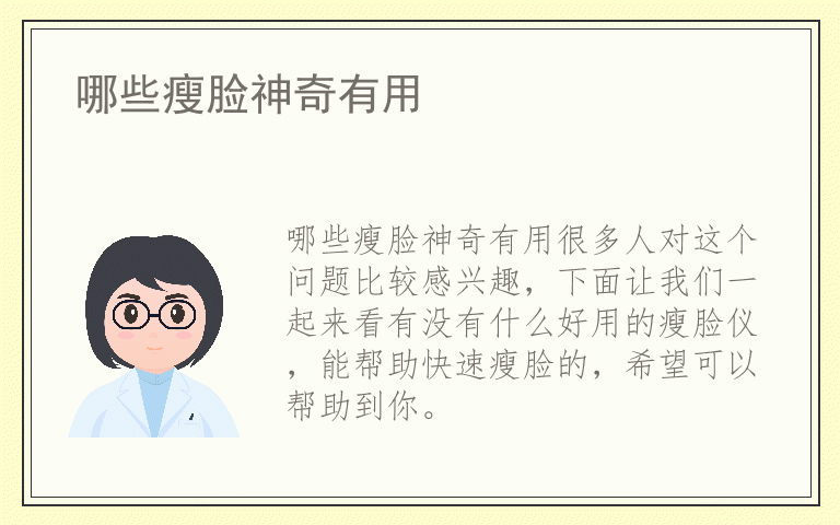 哪些瘦脸神奇有用