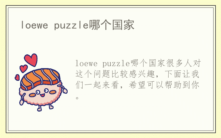 loewe puzzle哪个国家