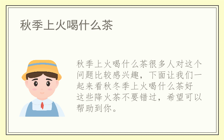 秋季上火喝什么茶