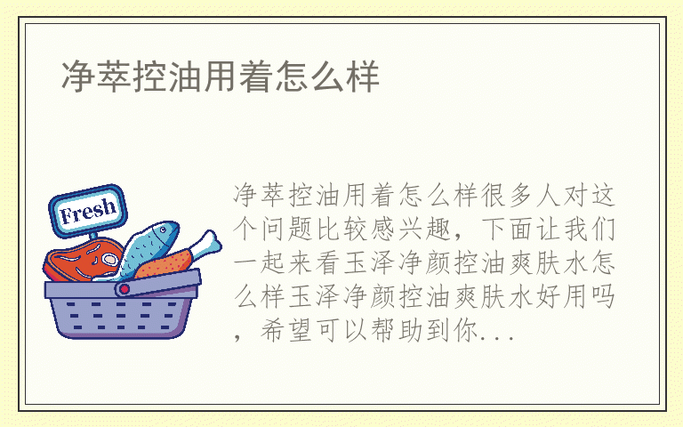 净萃控油用着怎么样