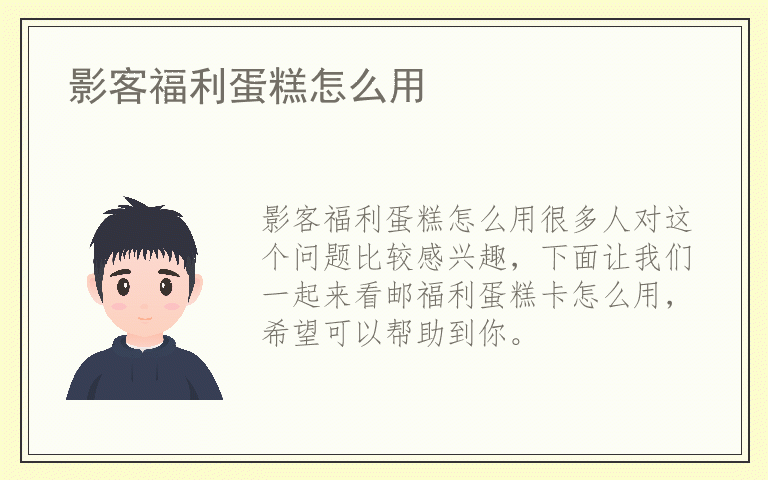 影客福利蛋糕怎么用