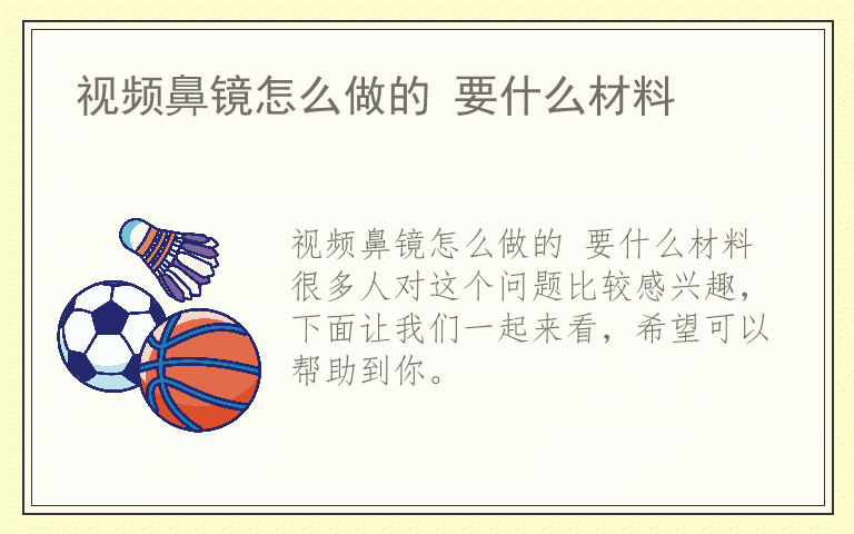 视频鼻镜怎么做的 要什么材料