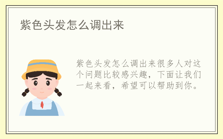 紫色头发怎么调出来