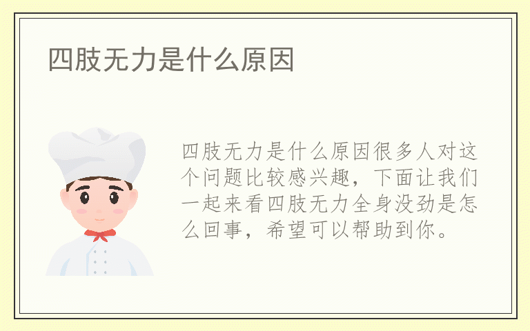 四肢无力是什么原因