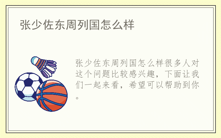 张少佐东周列国怎么样