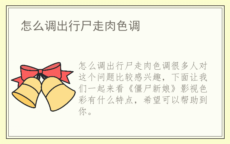 怎么调出行尸走肉色调