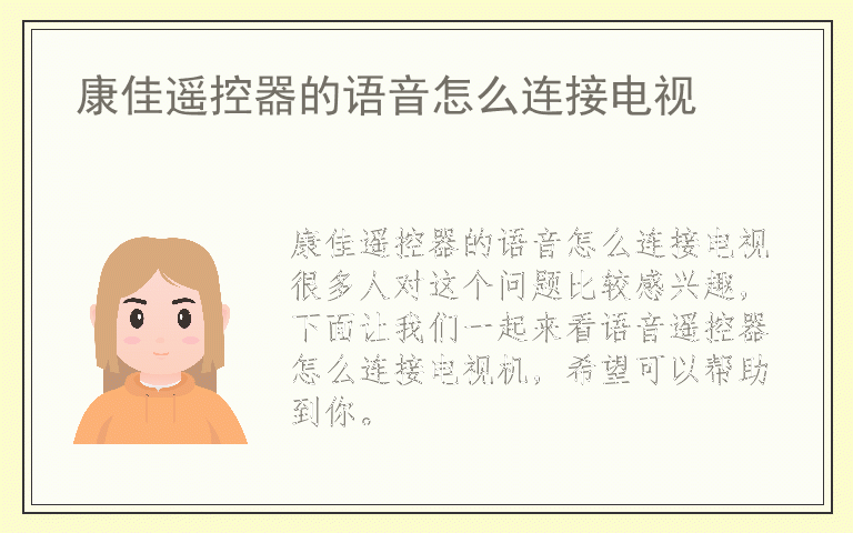 康佳遥控器的语音怎么连接电视