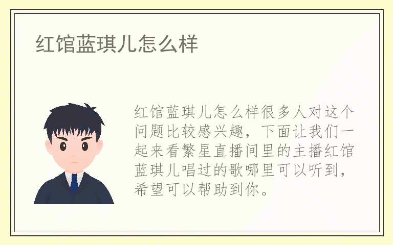 红馆蓝琪儿怎么样