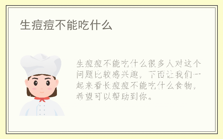 生痘痘不能吃什么