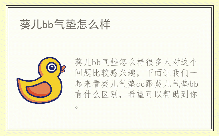 葵儿bb气垫怎么样