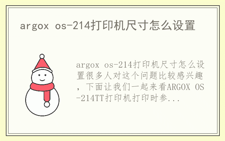 argox os-214打印机尺寸怎么设置