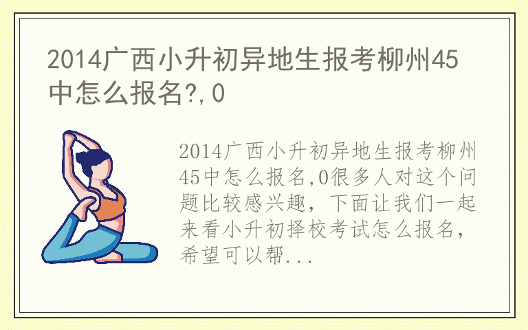 2014广西小升初异地生报考柳州45中怎么报名?,0