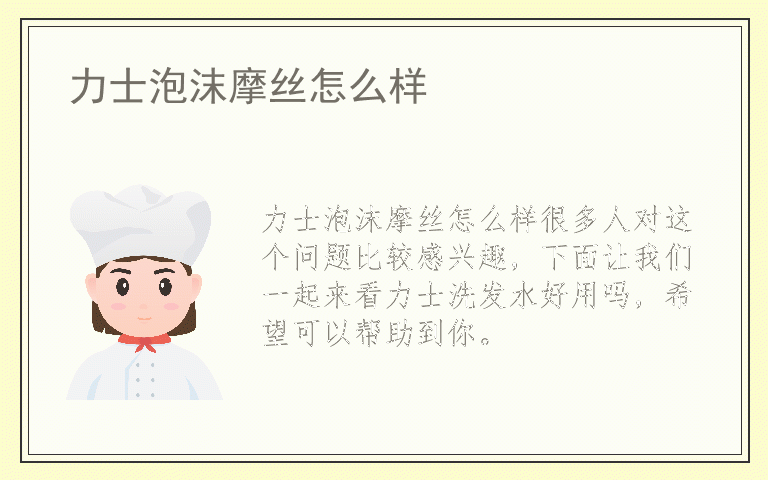 力士泡沫摩丝怎么样