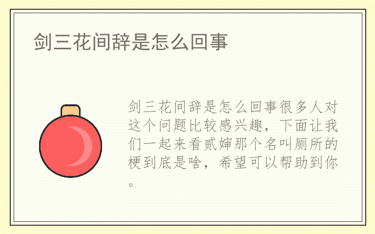 剑三花间辞是怎么回事