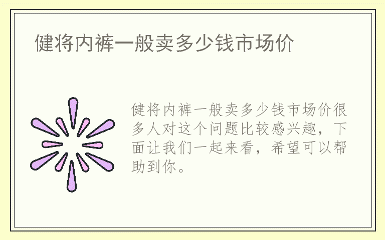 健将内裤一般卖多少钱市场价