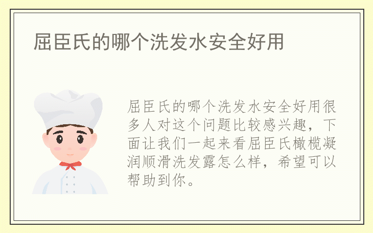 屈臣氏的哪个洗发水安全好用