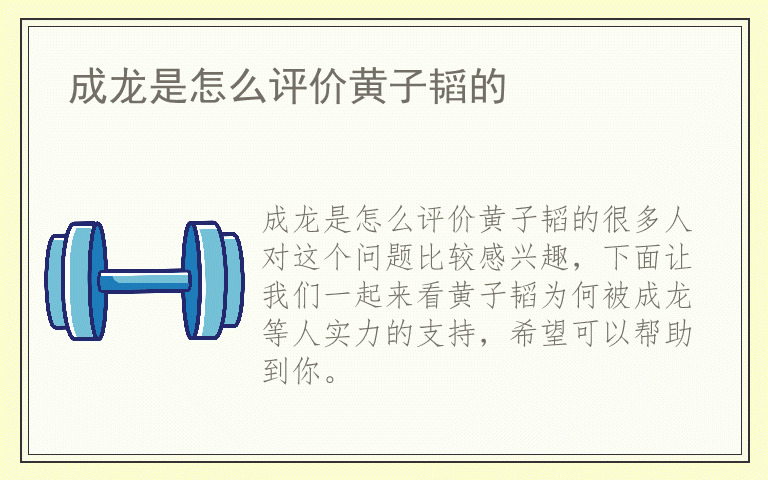 成龙是怎么评价黄子韬的