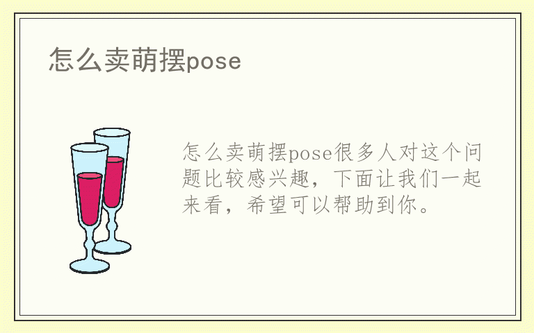 怎么卖萌摆pose