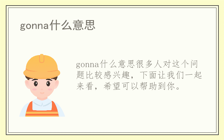 gonna什么意思