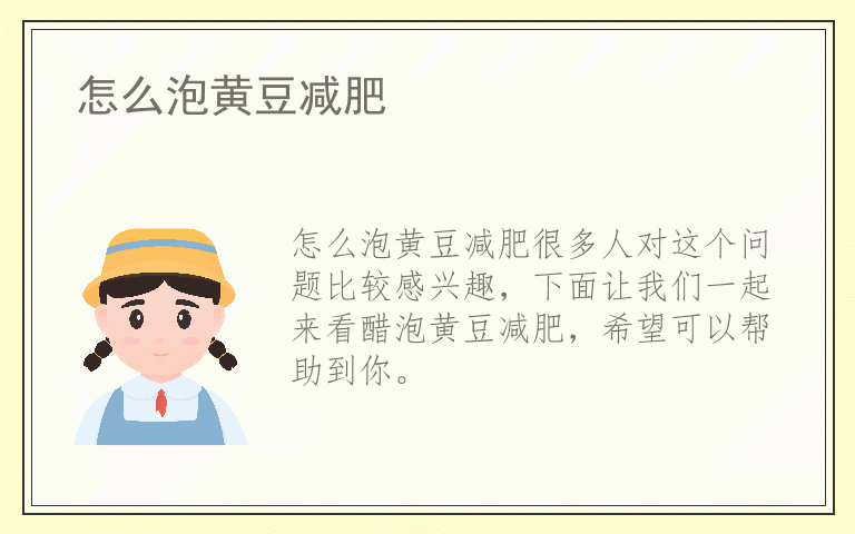 怎么泡黄豆减肥