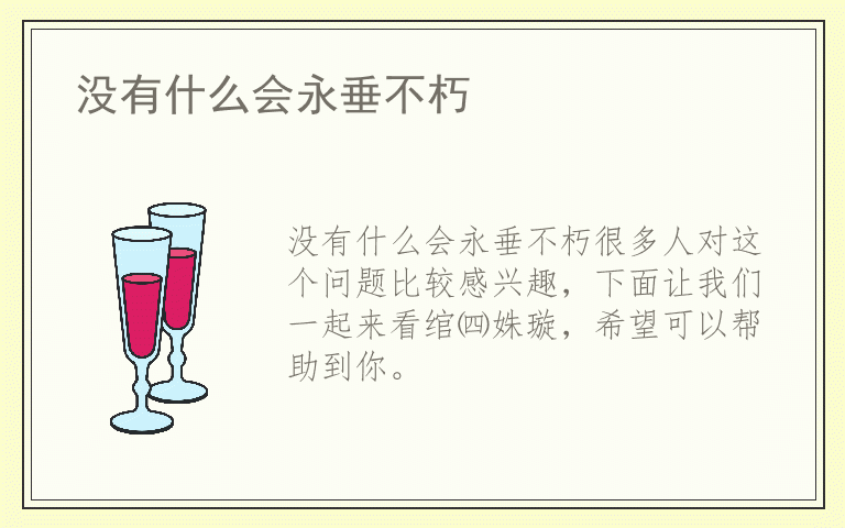 没有什么会永垂不朽