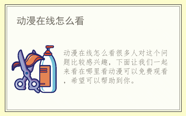 动漫在线怎么看