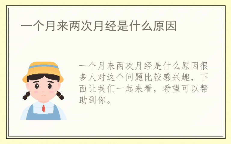 一个月来两次月经是什么原因