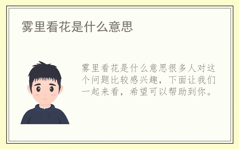 雾里看花是什么意思