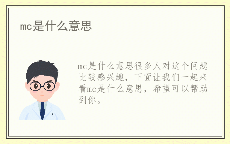 mc是什么意思