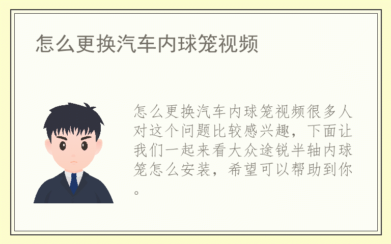 怎么更换汽车内球笼视频