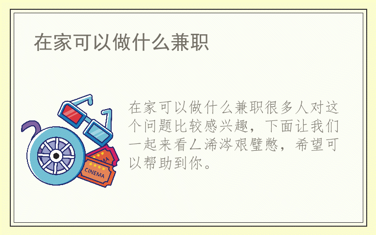 在家可以做什么兼职