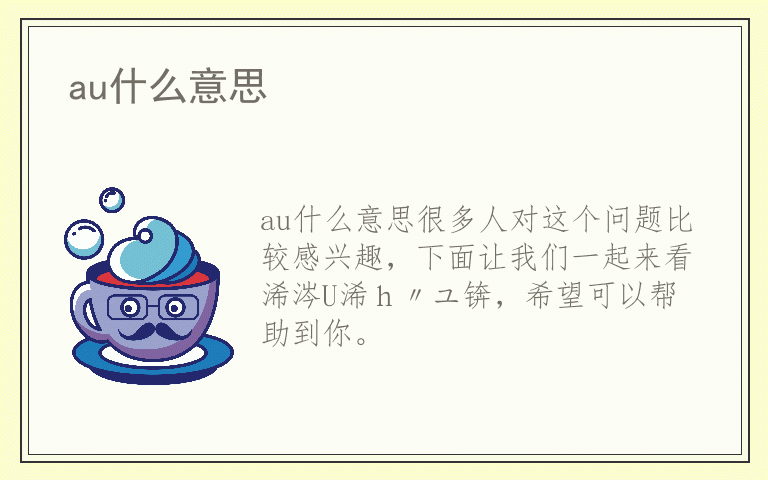 au什么意思