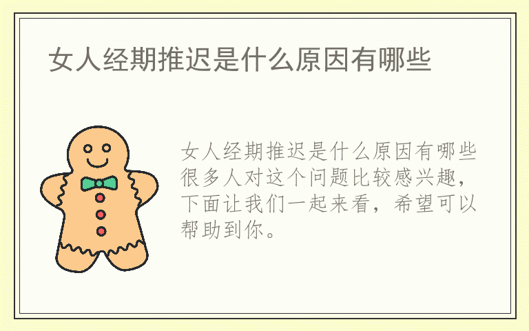 女人经期推迟是什么原因有哪些