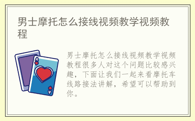 男士摩托怎么接线视频教学视频教程