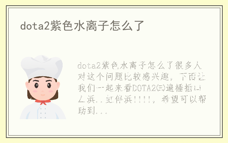 dota2紫色水离子怎么了