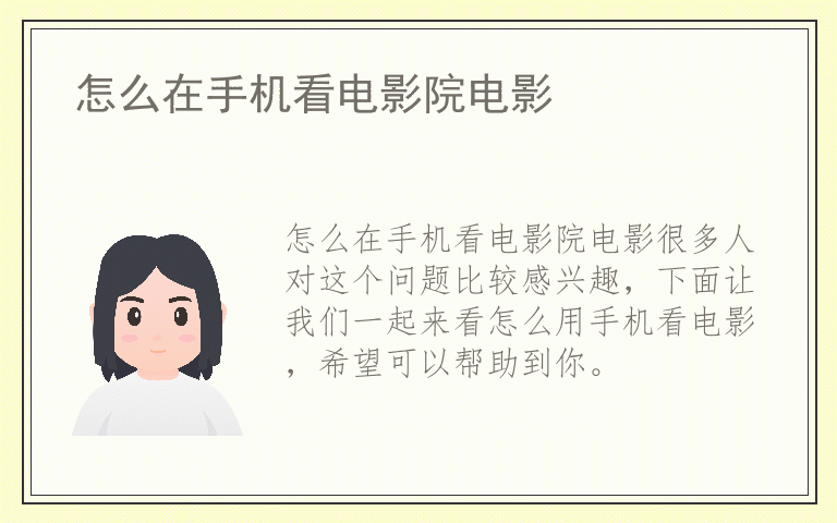 怎么在手机看电影院电影