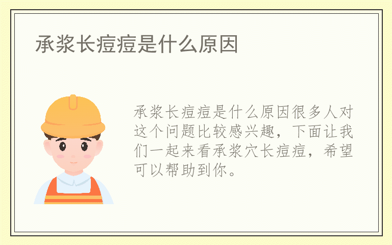 承浆长痘痘是什么原因