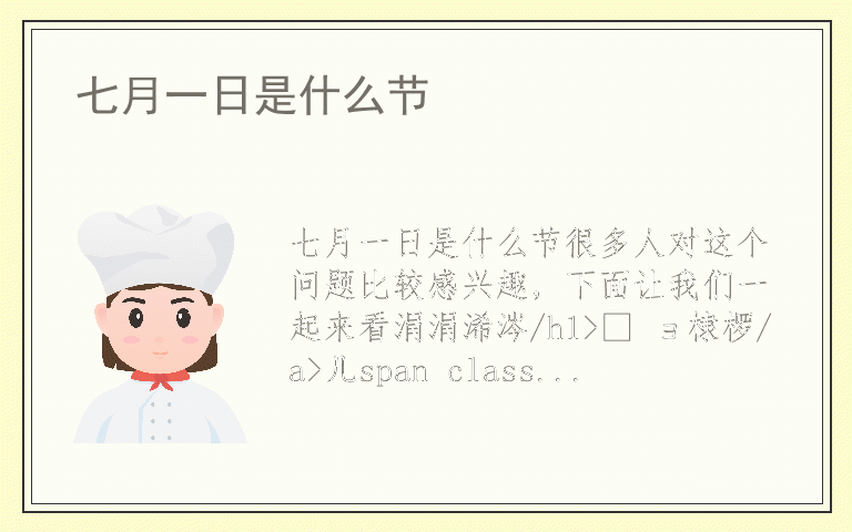 七月一日是什么节