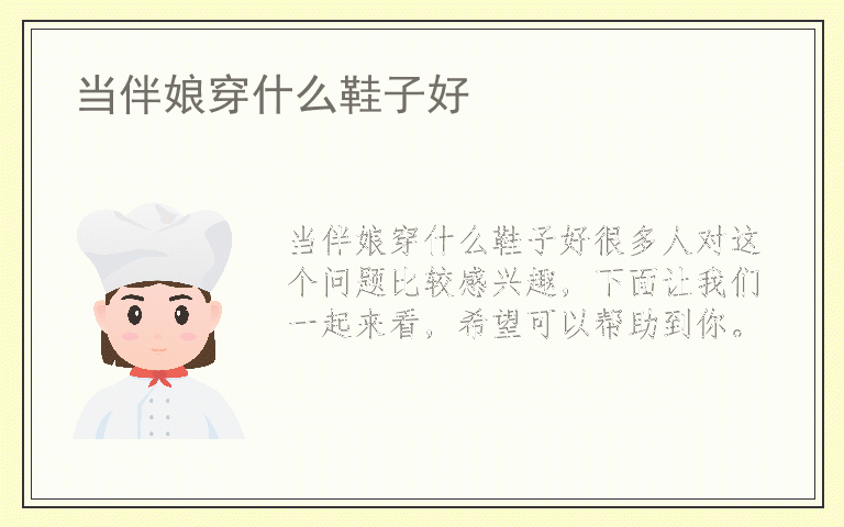 当伴娘穿什么鞋子好