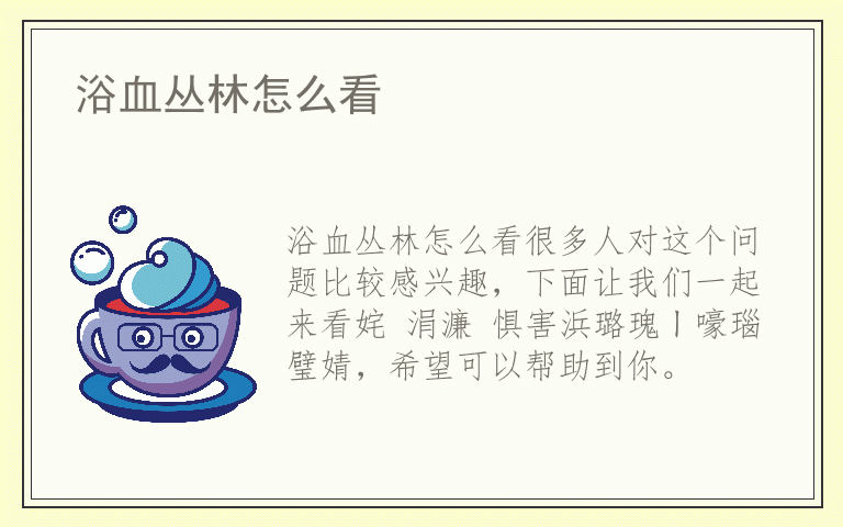 浴血丛林怎么看