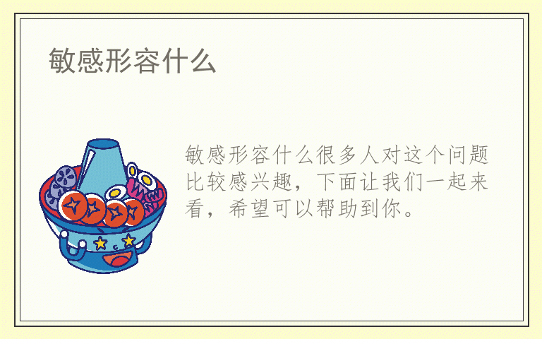 敏感形容什么