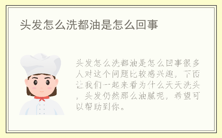 头发怎么洗都油是怎么回事