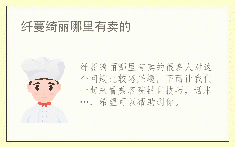 纤蔓绮丽哪里有卖的