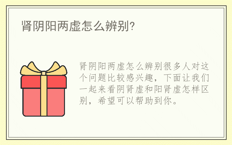 肾阴阳两虚怎么辨别?