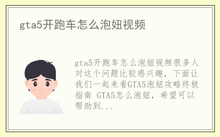 gta5开跑车怎么泡妞视频