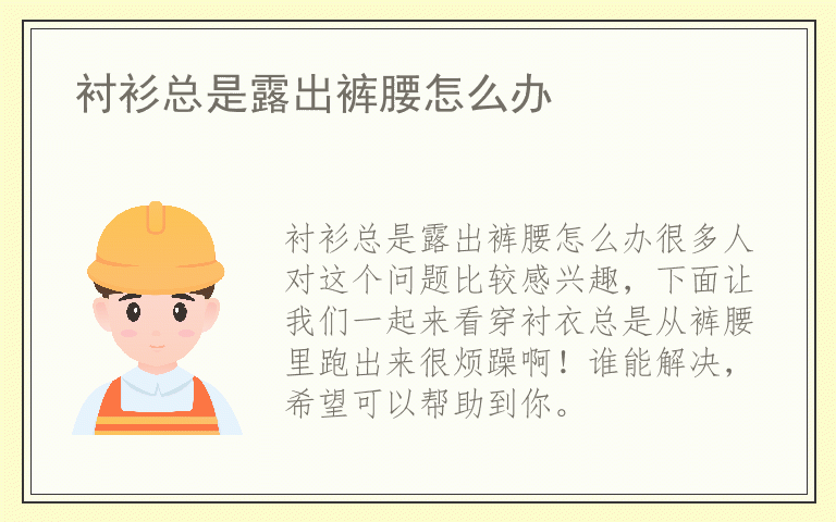 衬衫总是露出裤腰怎么办